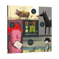 《这一定不是真的·奇趣历史百科》（精装）