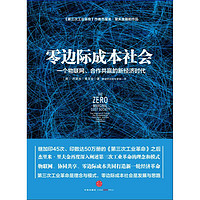 《零边际成本社会·一个物联网、合作共赢的新经济时代》