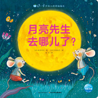 《0-4岁幼儿猜猜翻翻书·月亮先生去哪儿了？》