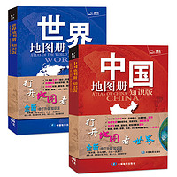 《中国地图册+世界地图册》（知识版、套装共2册）