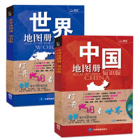 《中国地图册+世界地图册》(知识版、套装共2册)