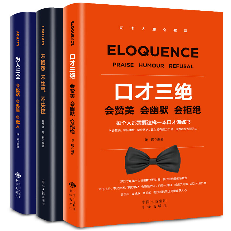 《口才三绝+为人三会+修心三不》（套装共3册）