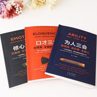 《口才三绝+为人三会+修心三不》（套装共3册）