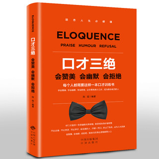 《口才三绝+为人三会+修心三不》（套装共3册）