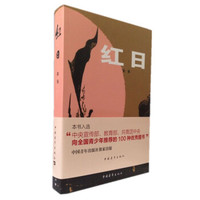 中国青年出版社 红日 小说