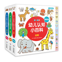 《0-4岁幼儿认知小百科》（进阶版、套装共3册）