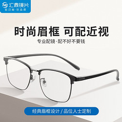 HUIDING 汇鼎 近视眼镜 复古时尚大框黑色+1.56防蓝光镜片