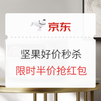 促销活动：京东自营 坚果投影旗舰店 好价秒杀活动