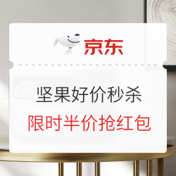 京东自营 坚果投影旗舰店 好价秒杀活动