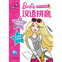 《芭比快乐描红·汉语拼音 下》