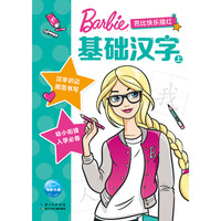 《芭比快乐描红·基础汉字 上》