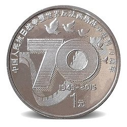 2015年中国人民抗战胜利70周年纪念币