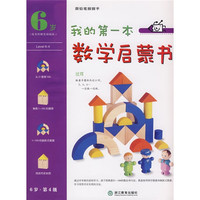 《我的第一本数学启蒙书·过河》