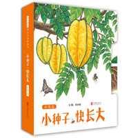 《小种子,快长大:水果篇》(精装)