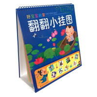 《好宝宝启蒙·翻翻小挂图：经典诵读》（袋装）