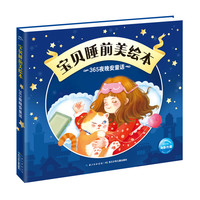 《宝贝睡前美绘本·365夜晚安童话》