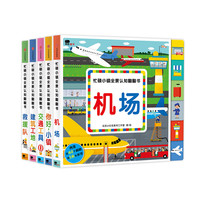 《忙碌小镇全景认知翻翻书》（套装共5册）