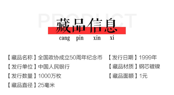 明泰 1999年中国人民政治协商会议成立50周年纪念币