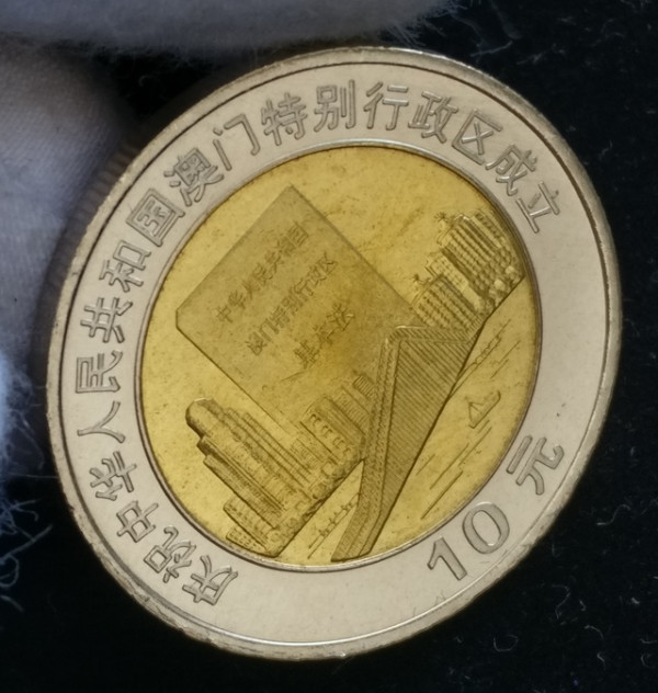 1999澳门回归纪念币255mm黄铜合金2枚套面值10元