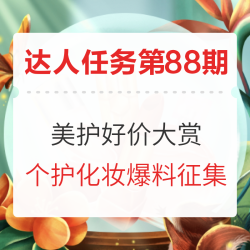 美护好价大赏  爆料征集 