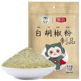 奥尔 白胡椒粉70g袋装 烧烤西餐牛排调味撒料 家用厨房炒菜炖肉卤肉调味品香辛料