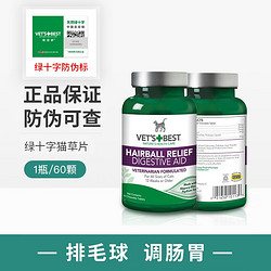 VET'S BEST 美国进口绿十字维倍思 猫草片猫咪化毛球片