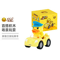 B.Duck 小黄鸭儿童玩具积木拼装口袋玩具车大颗粒拼装拼插拼搭益智玩具