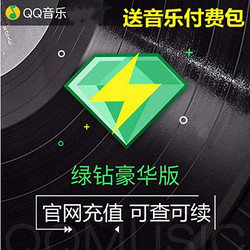 Tencent 腾讯 QQ音乐绿钻豪华送付费音乐包年卡12个月 秒冲