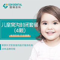 限地区：SDM DENTAL 固瑞齿科 儿童窝沟封闭套餐（4颗）