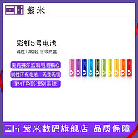 ZMI 紫米 彩虹 5号电池10粒装