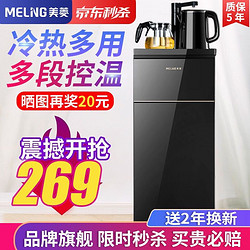 MELING 美菱 MeiLing） 茶吧机 家用多功能开水机智能温热立式饮水机 低价冲量-店长强力推荐！