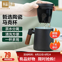 YOUPIN 小米有品 哲选泡茶马克杯