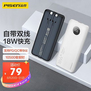 PISEN 品胜 PD18W双向快充电宝自带线双Type-c输入小巧便携10500毫安时大容量户外移动电源适用苹果12华为小米手机