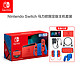  Nintendo 任天堂 Switch 国行主机 马力欧限定版套装组合 NS体感家用便携掌机 游戏机　