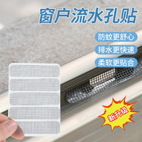 朋意 纱窗补洞贴门窗流水孔窗户防蚊贴条排水孔补洞修补沙窗网家用自粘