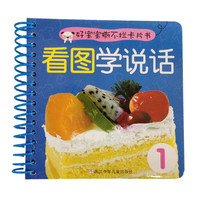 《好宝宝撕不烂卡片书·看图学说话1》