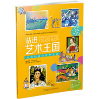 《贴进艺术王国·必须知道的世界名画》