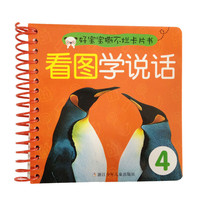 《好宝宝撕不烂卡片书·看图学说话4》