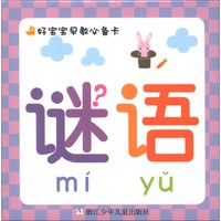 《好宝宝早教必备卡·谜语》（礼盒装）