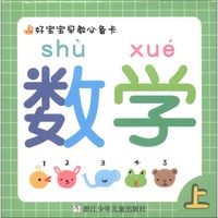 《好宝宝早教必备卡·数学 上》(礼盒装)