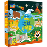 《地球历险记》（精装）