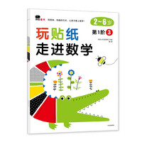 《玩贴纸·走进数学：第1阶3》