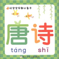《好宝宝早教必备卡·唐诗》（礼盒装）