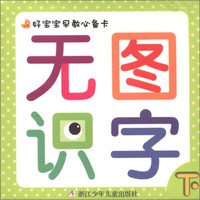 《好宝宝早教必备卡·无图识字 下》（礼盒装）
