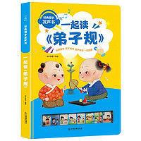 《经典国学发声书·一起读弟子规》