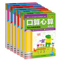 《口算心算轻松练》（套装共6册）