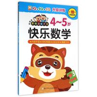 《好宝宝阶梯潜能开发·快乐数学:4~5岁》