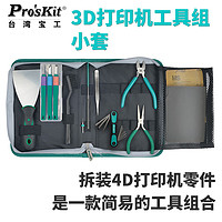 台湾宝工3D打印机工具组-小套修整 雕刻 研磨 打印工件PK-3D02