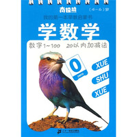 《南极熊我的第一本早教启蒙书·学数学》