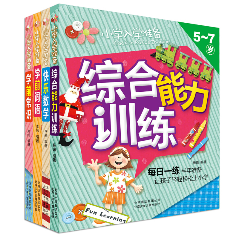 《小学入学准备》（套装共4册）